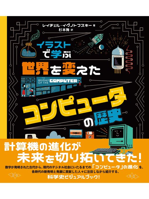Title details for イラストで学ぶ　世界を変えたコンピュータの歴史 by レイチェル・イグノトフスキー - Available